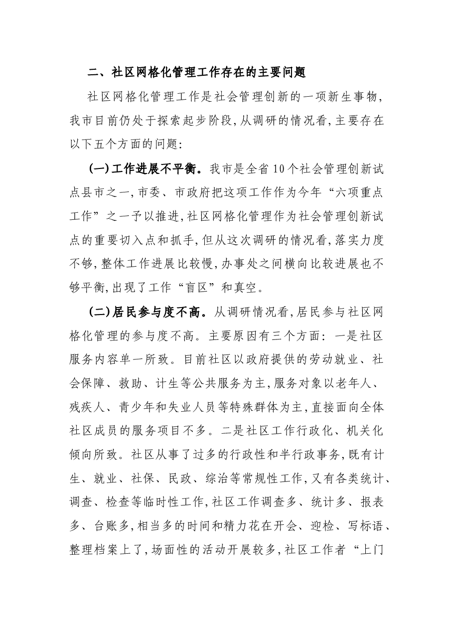 X市社区网格管理调研报告.docx,第3页预览