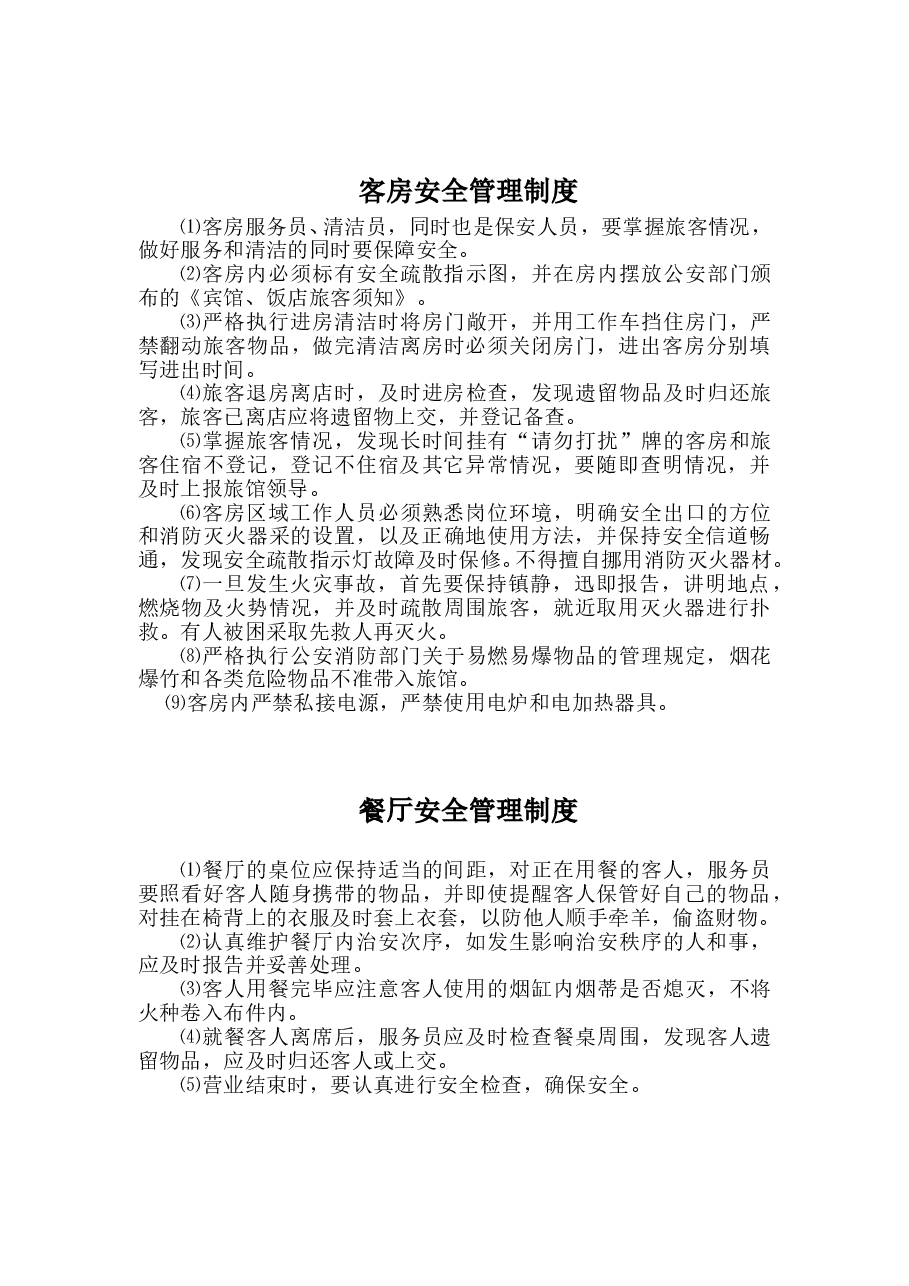 酒店安全管理制度.doc,第4页预览