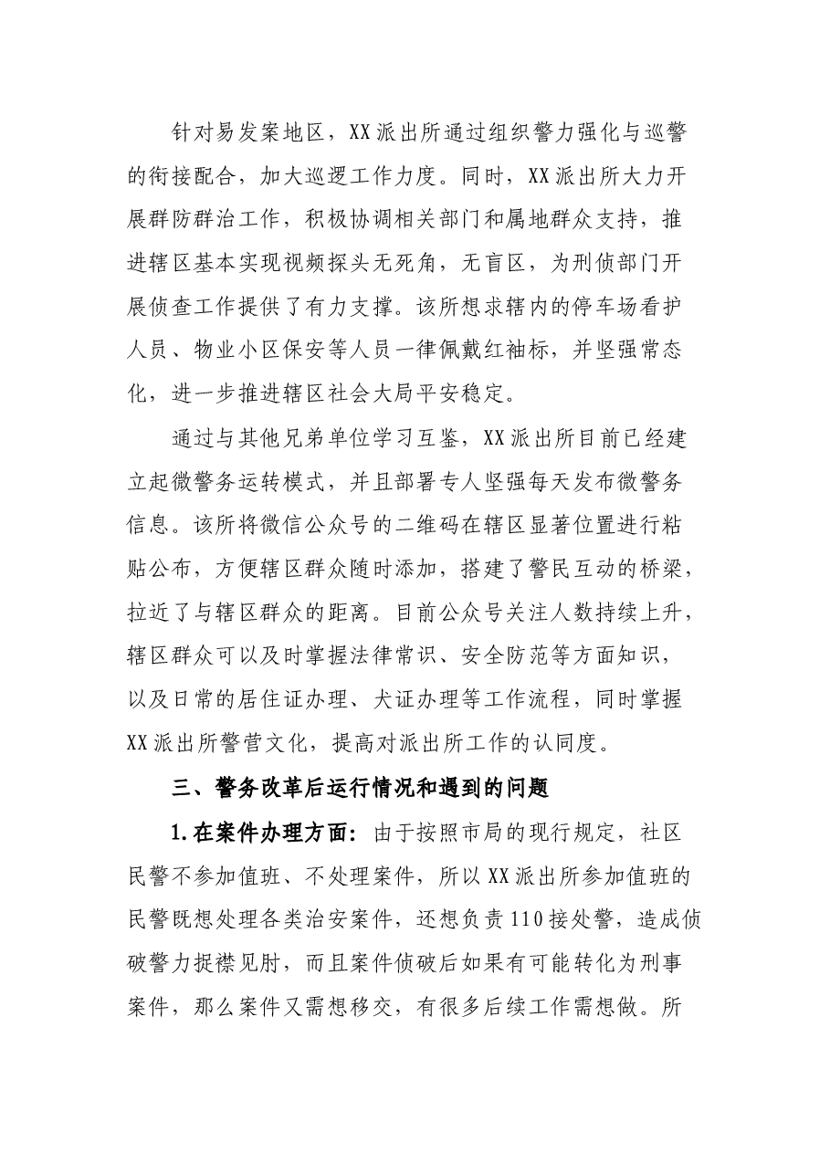派出所警务改革工作调研汇报材料.docx,第2页预览