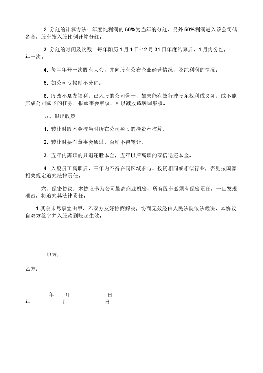 员工内部自愿出资入股协议书.docx,第2页预览