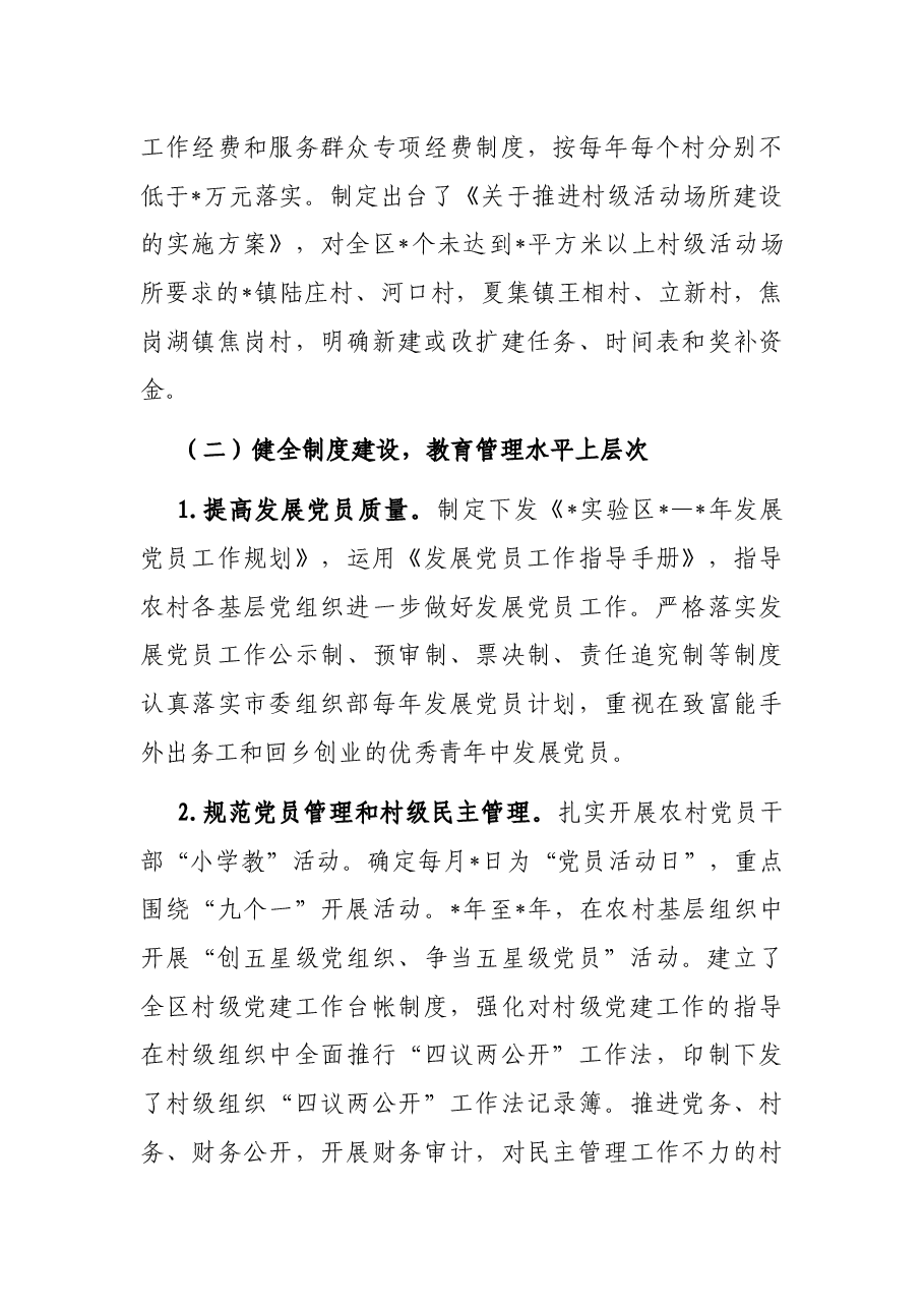 实验区农村基层党建工作调研报告.docx,第3页预览