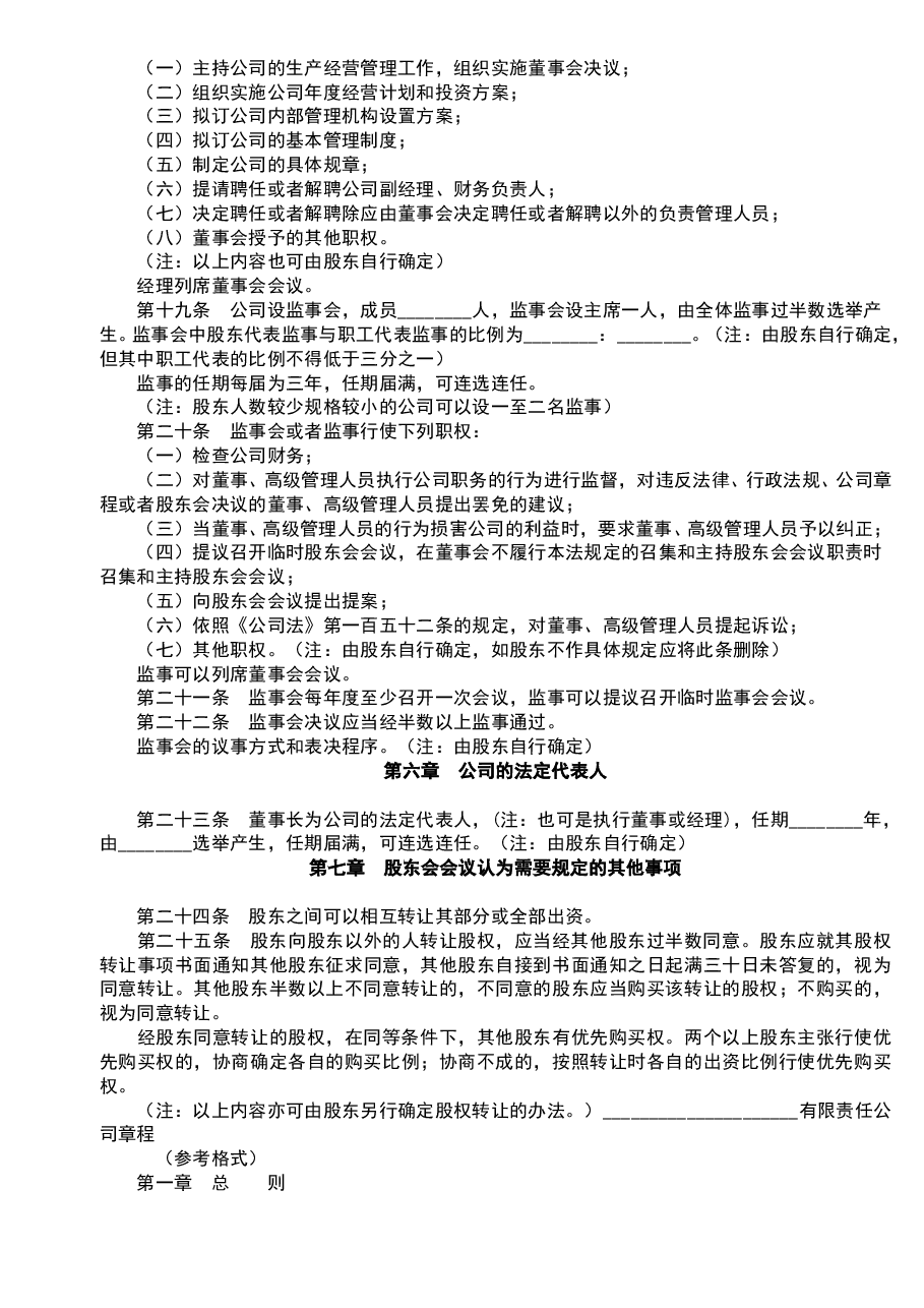参考工具:《公司章程范本大全》V1.doc,第3页预览