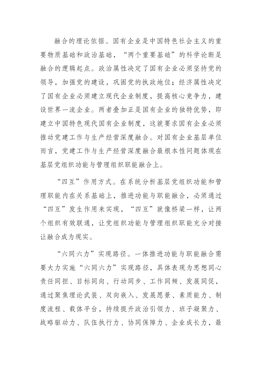推进党的领导与公司治理有机融合.docx,第4页预览