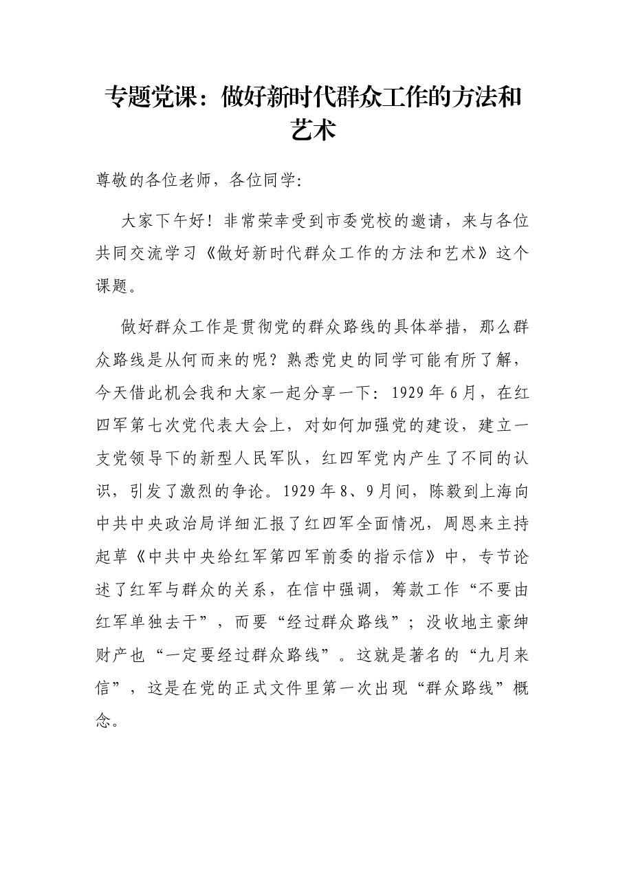 专题党课:做好新时代群众工作的方法和艺术.docx,第1页预览