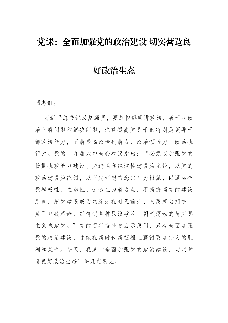 党课:全面加强党的政治建设 切实营造良好政治生态.docx,第1页预览