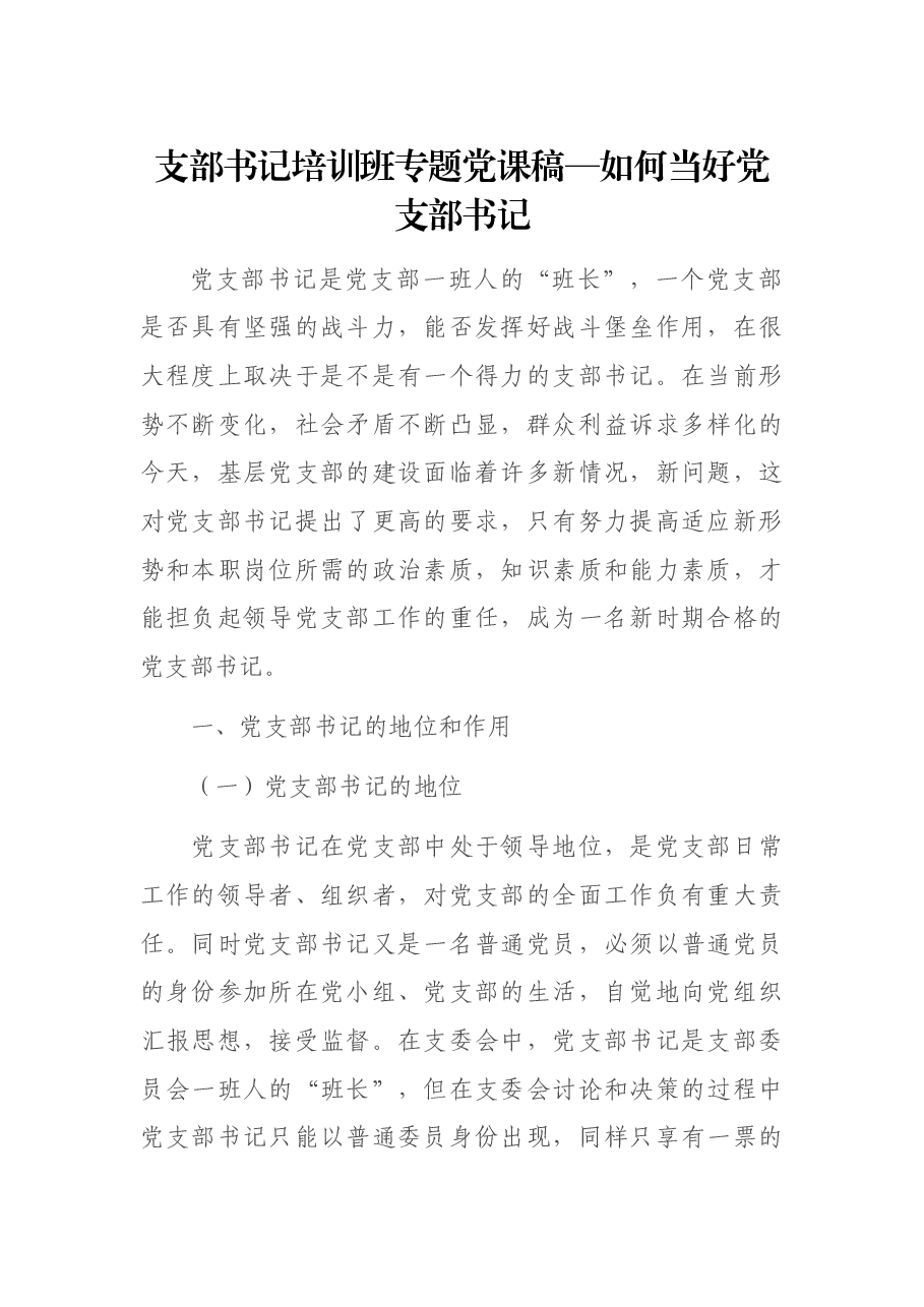 支部书记培训班专题党课稿—如何当好党支部书记.docx,第1页预览