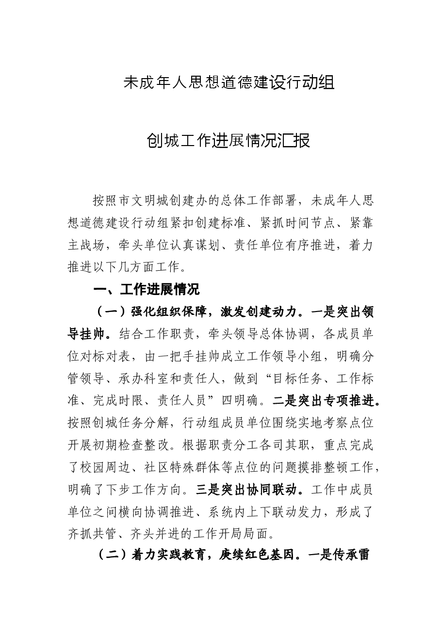 未成年人思想道德建设工作组创城工作落实情况汇报(呈送稿).doc,第1页预览