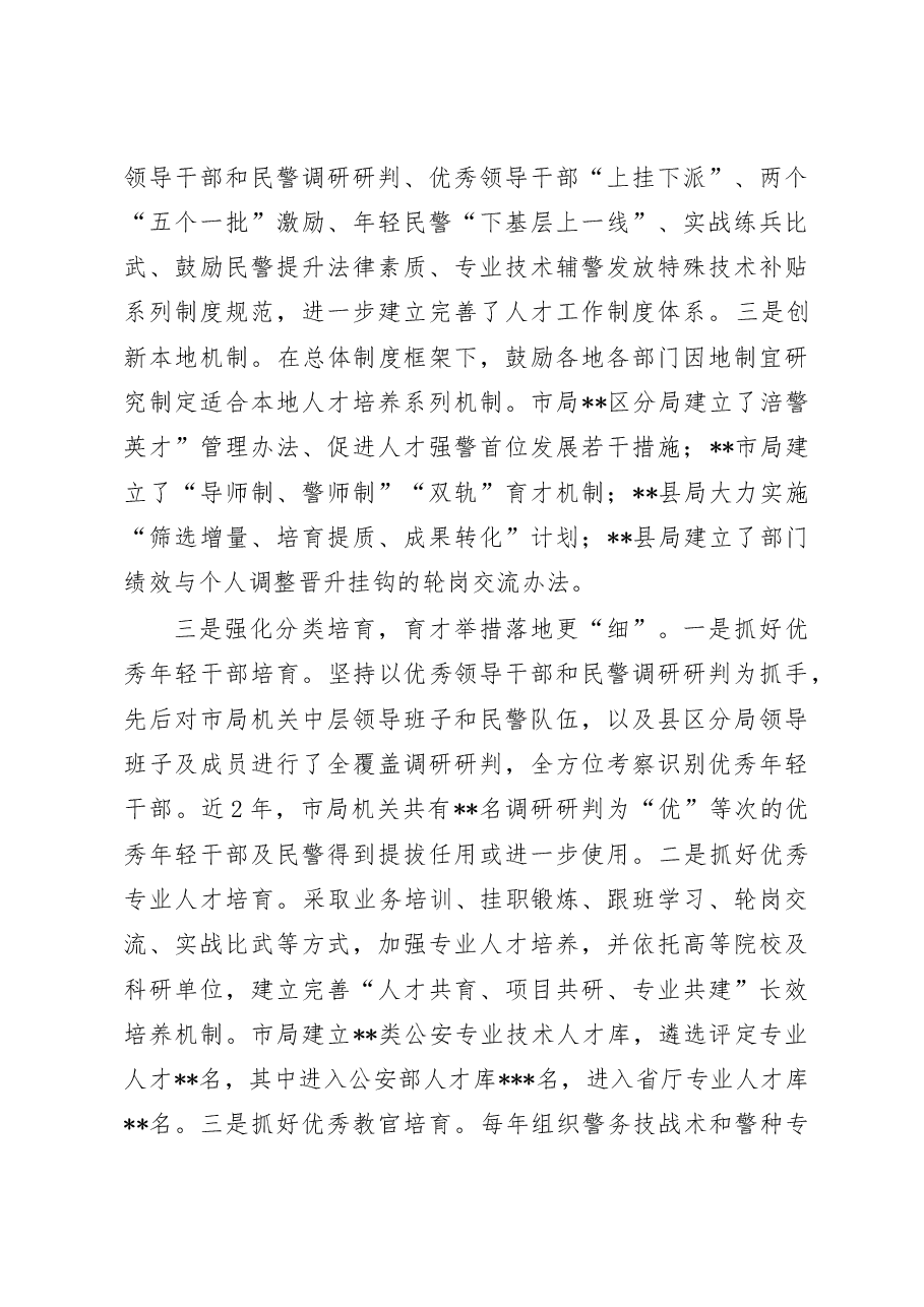 公安人才工作的调研报告.doc,第3页预览