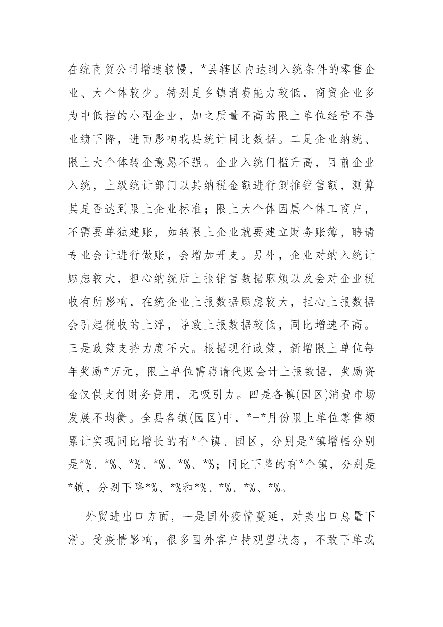 全县经济运行分析会汇报材料.docx,第3页预览