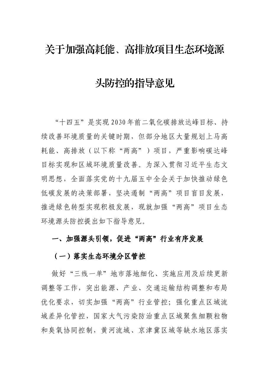 关于加强高耗能、高排放项目生态环境源头防控的指导意见.docx，第1页预览