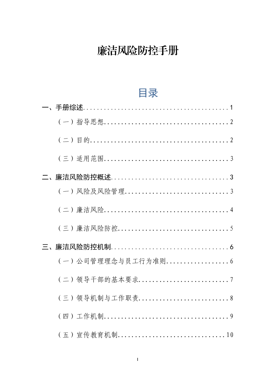 廉洁风险防控手册.docx,第1页预览