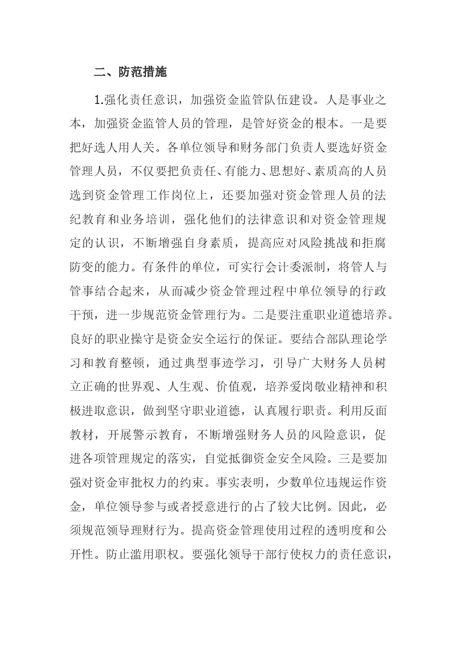 参考工具:资金管理风险防范.doc,第3页预览