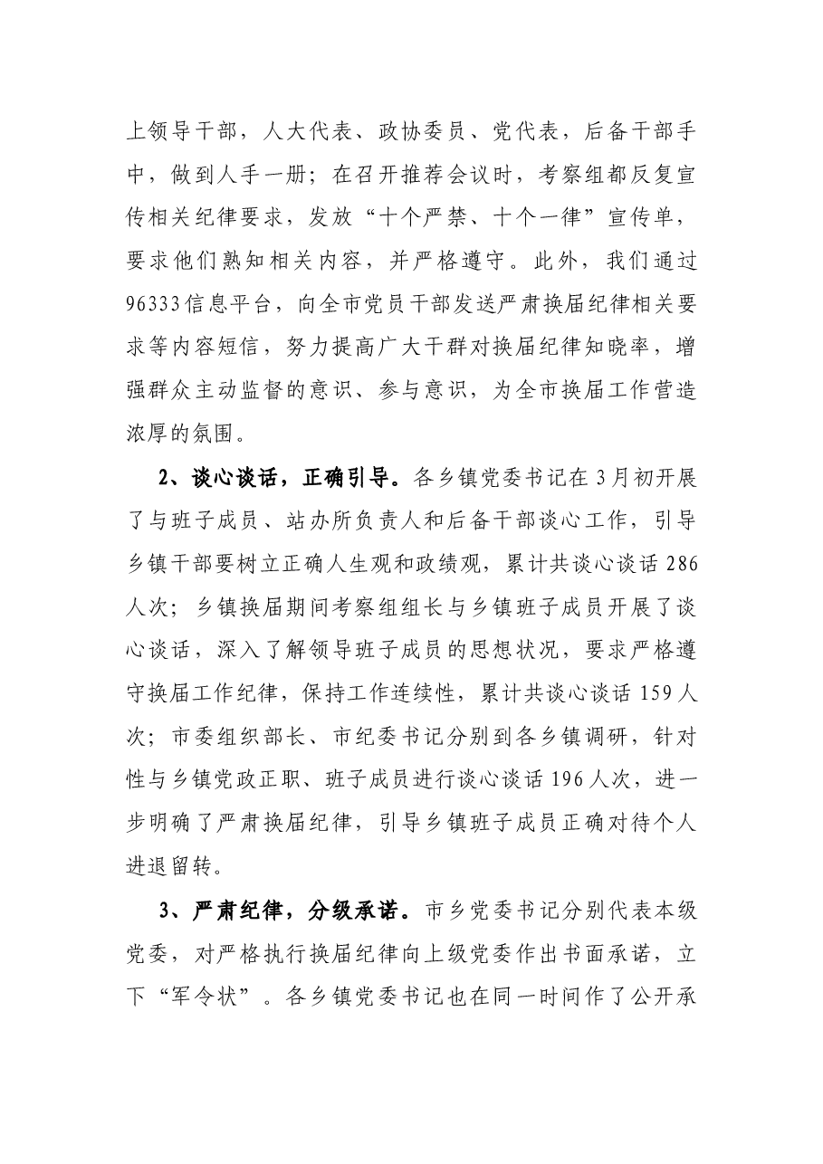 X市严肃换届纪律、加强换届风气监督情况汇报.docx,第4页预览