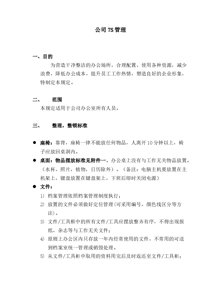办公室6S管理规定.docx,第1页预览
