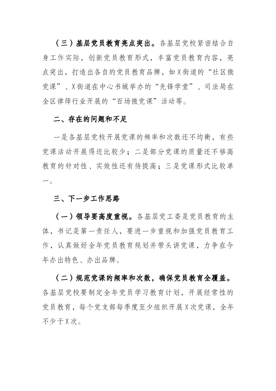 基层党校开展党员教育情况汇报.docx,第2页预览