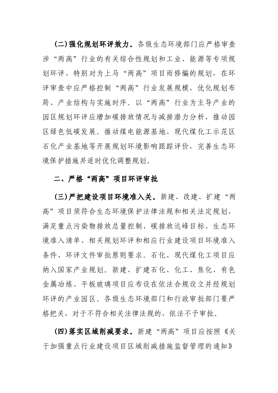 关于加强高耗能、高排放建设项目生态环境源头防控的指导意见.docx,第2页预览