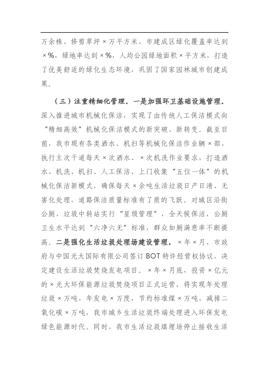 X市综合行政执法局城市环境卫生及创卫基础设施建设管理工作情况汇报.docx,第3页预览