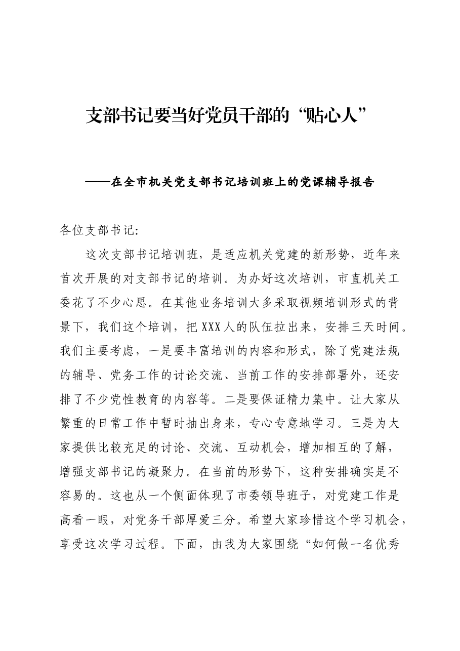 在全市机关党支部书记培训班上的党课辅导报告.docx,第1页预览