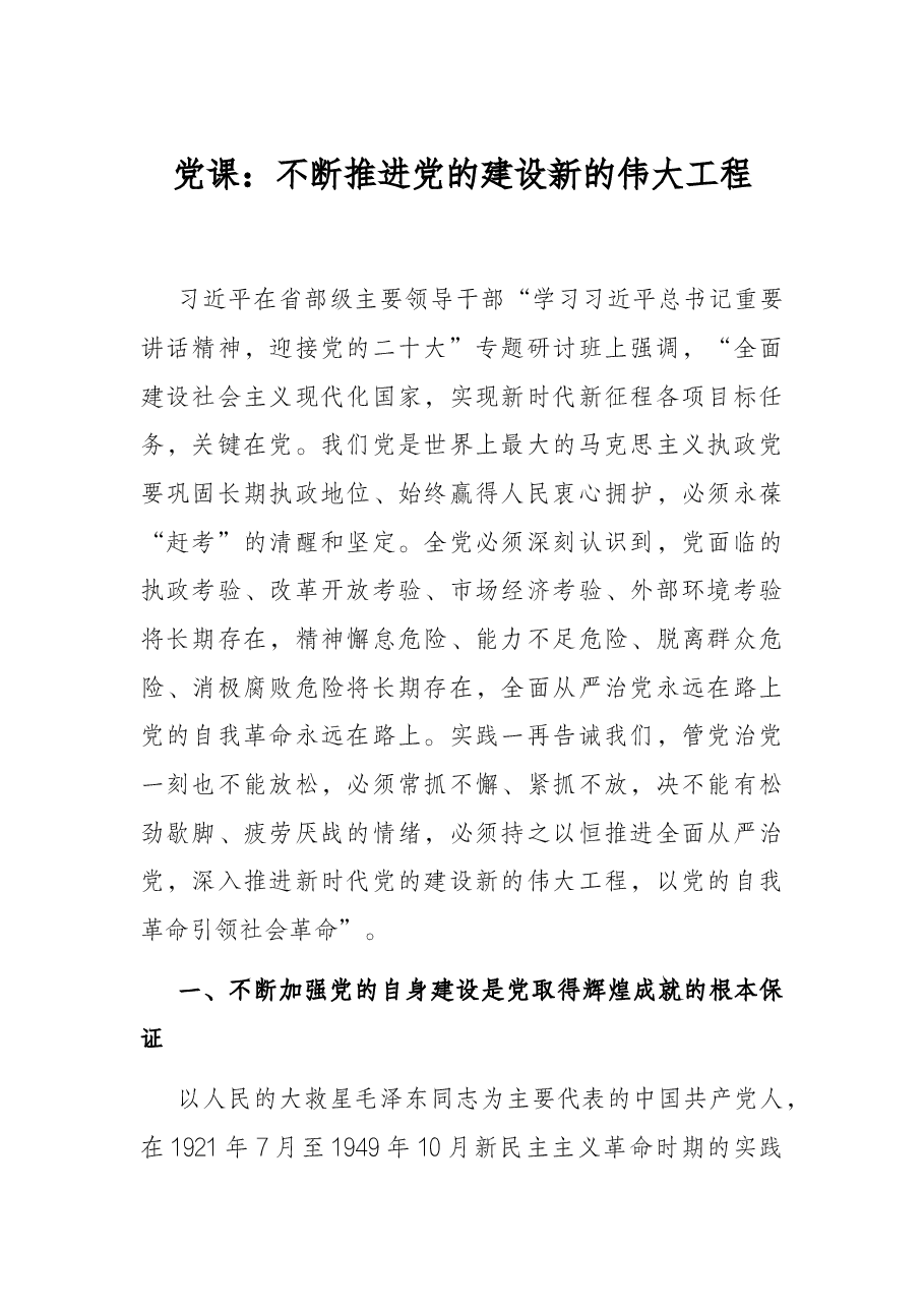 党课:不断推进党的建设新的伟大工程.docx,第1页预览