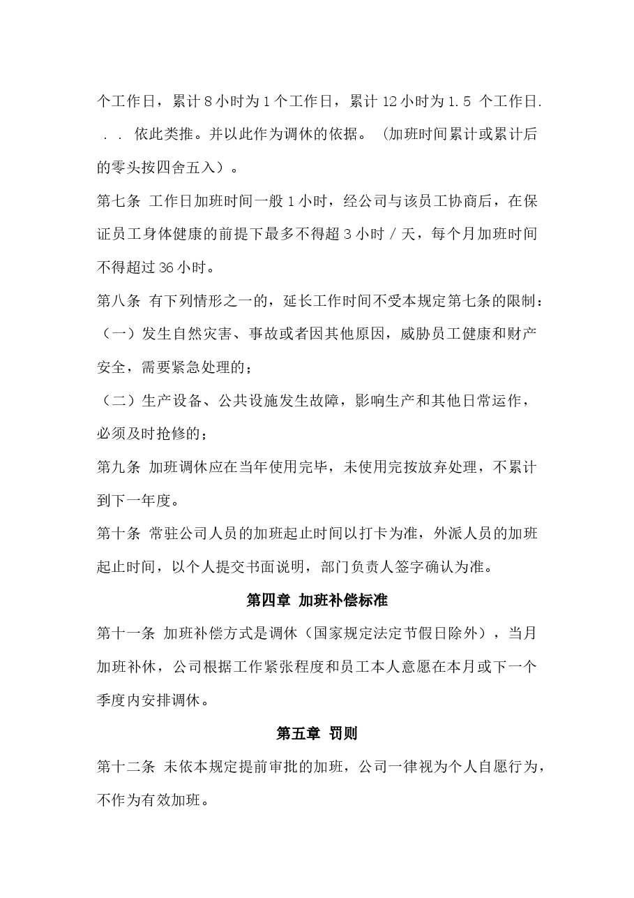 公司加班调休管理规定.docx，第2页预览
