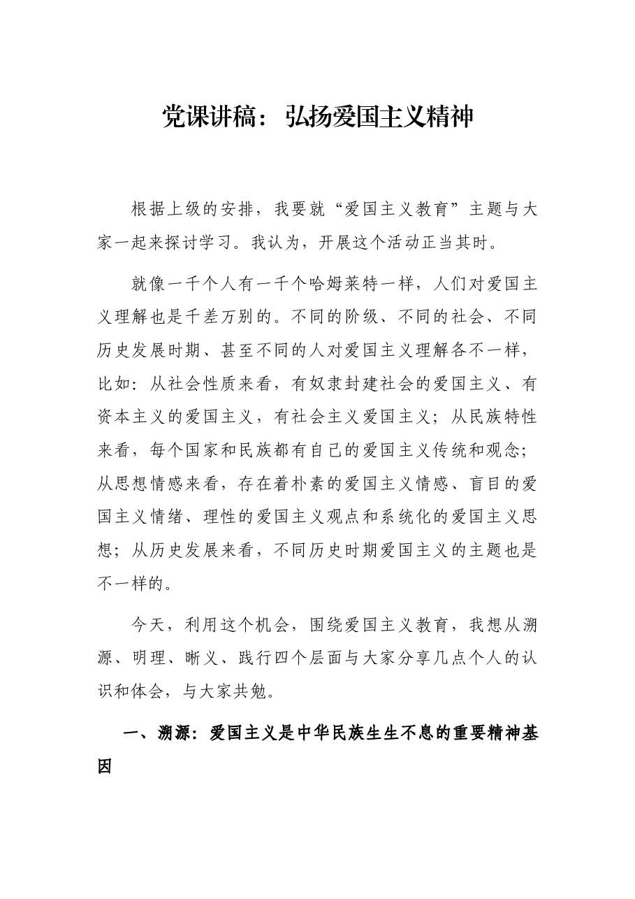 党课讲稿: 弘扬爱国主义精神.docx,第1页预览