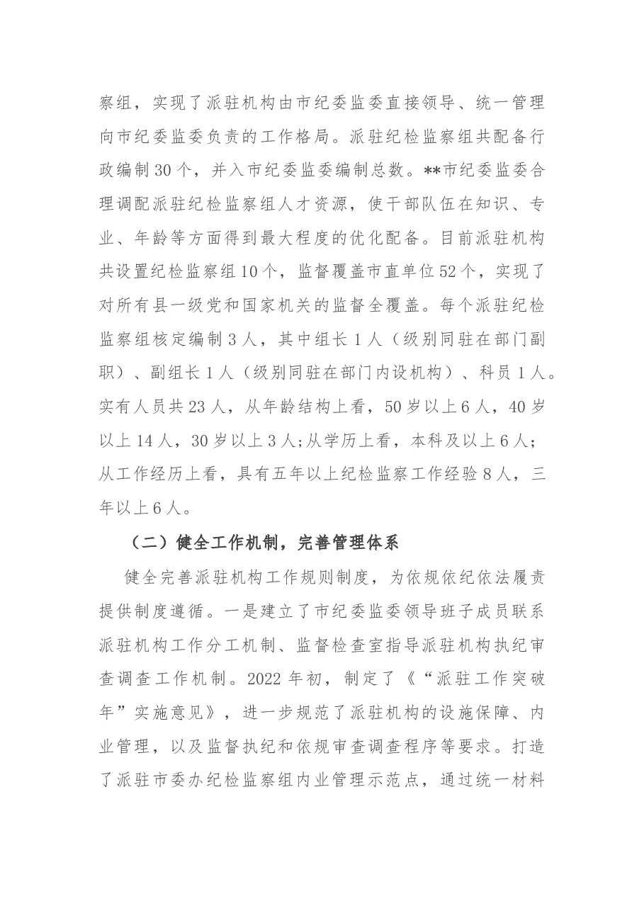 市纪检监察派驻机构工作开展情况汇报.docx，第2页预览