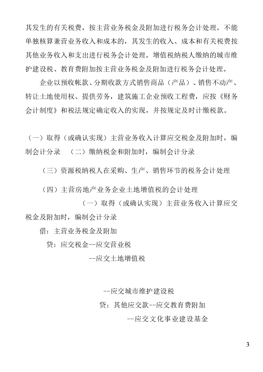 财税工具:实用税务会计分录.doc,第3页预览
