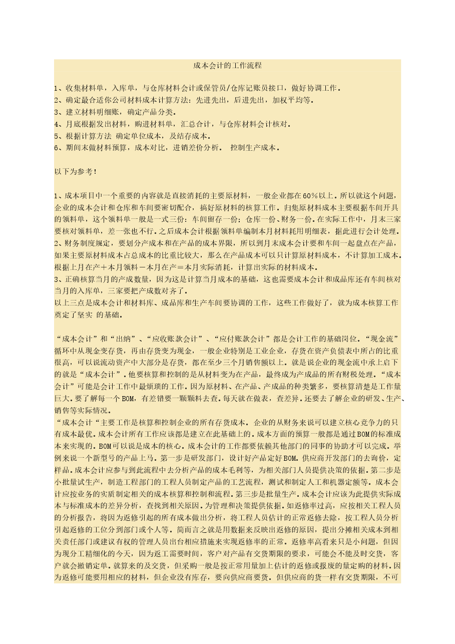 财税工具 成本会计的工作流程.doc,第1页预览