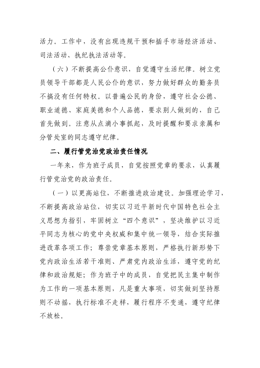 市领导班子成员遵守党的纪律、履行管党治党政治责任情况汇报.docx,第3页预览