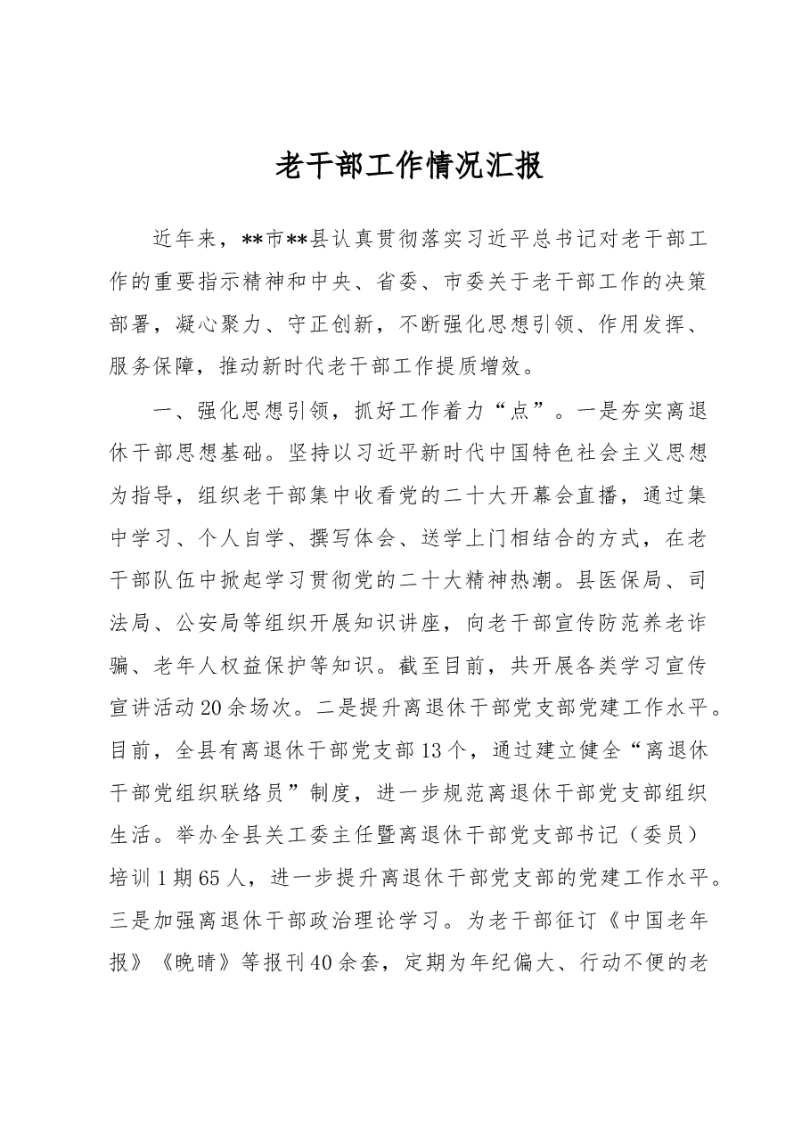老干部工作情况汇报.docx,第1页预览