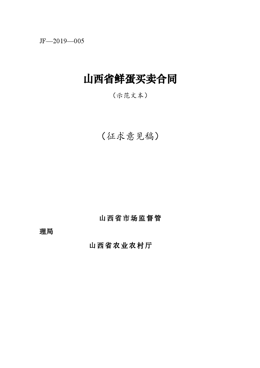 xx省鲜蛋买卖合同.doc,第1页预览