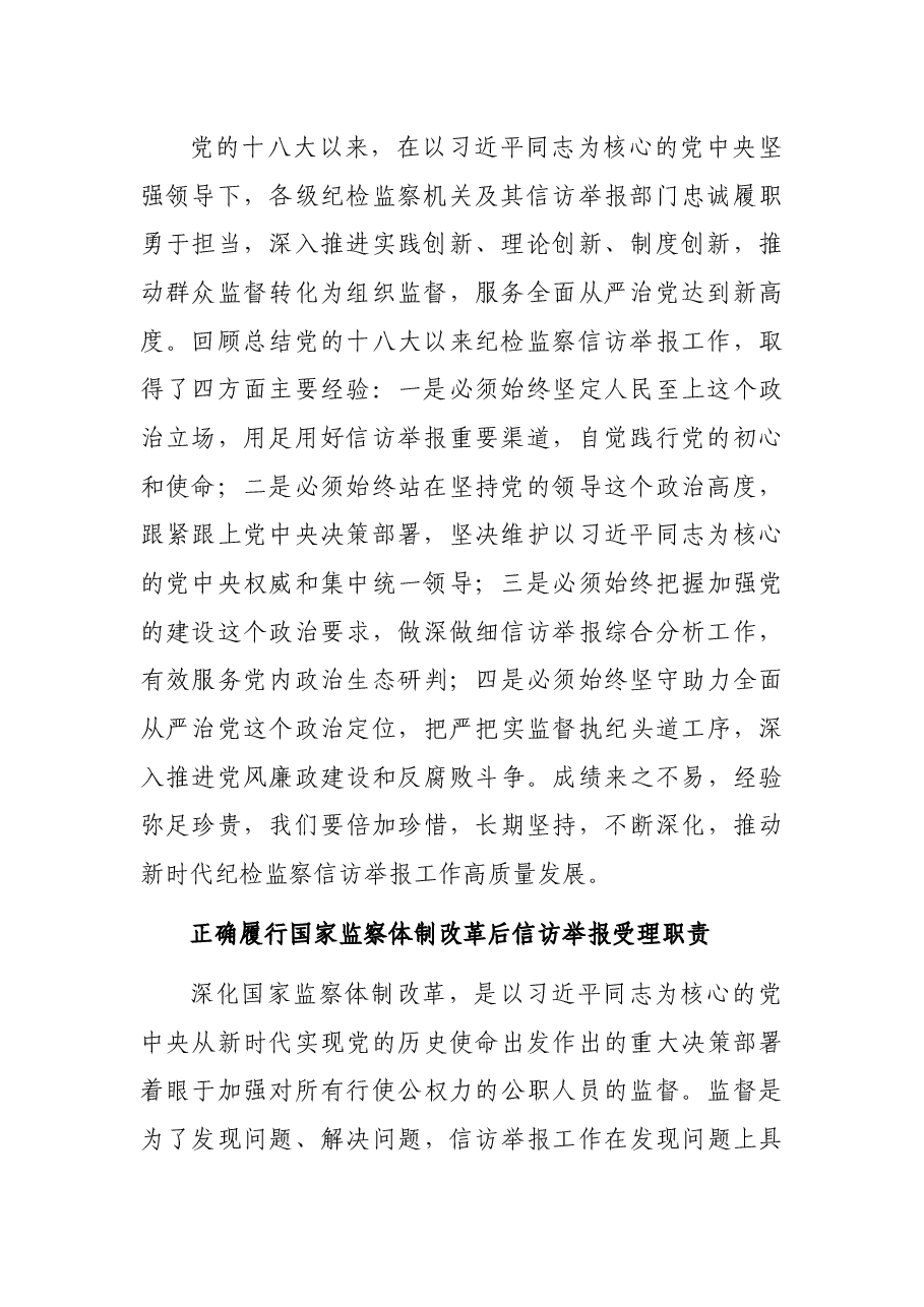 适应深化国家监察体制改革要求推动新时代纪检监察信访举报工作高质量发展.docx,第2页预览