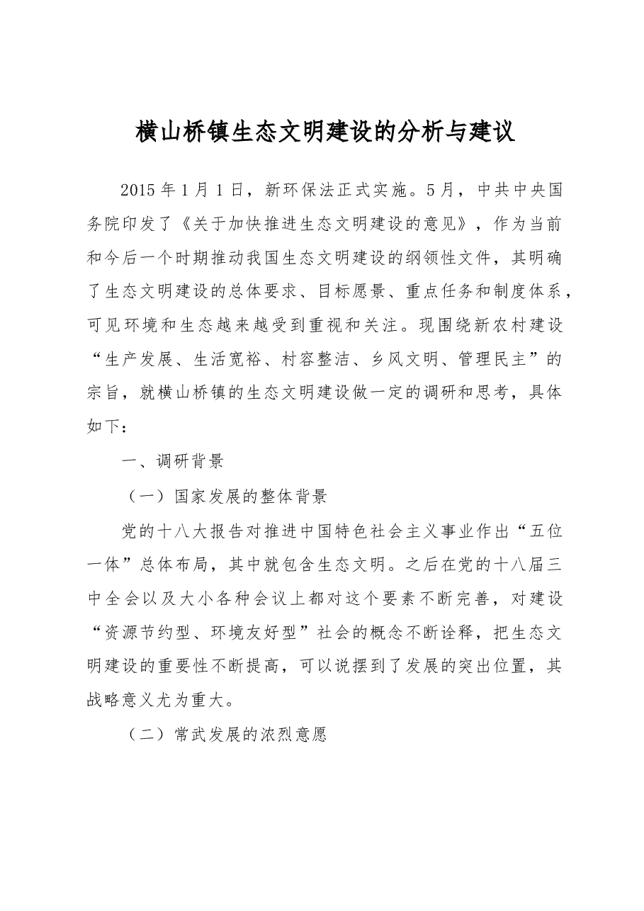 横山桥镇生态文明建设的分析与建议.docx,第1页预览