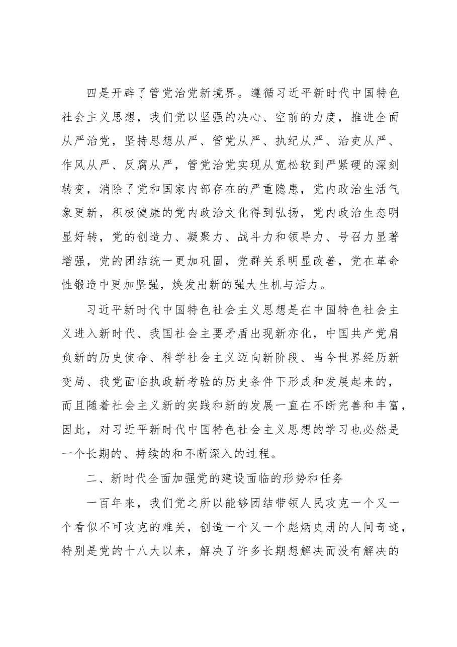 党课讲稿:全面加强党的建设 引领新时代新征程.docx,第3页预览