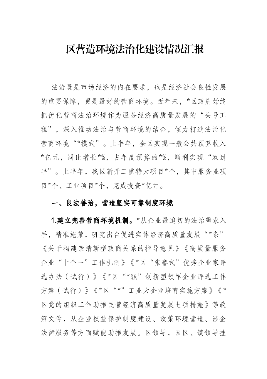 区营造环境法治化建设情况汇报.docx,第1页预览