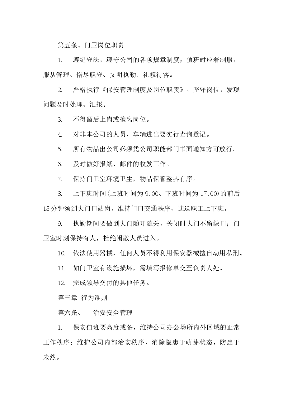 保安管理制度及岗位职责.docx,第2页预览
