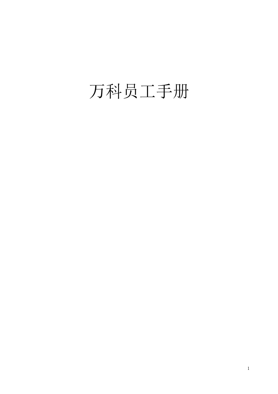 万科地产员工手册..doc,第1页预览