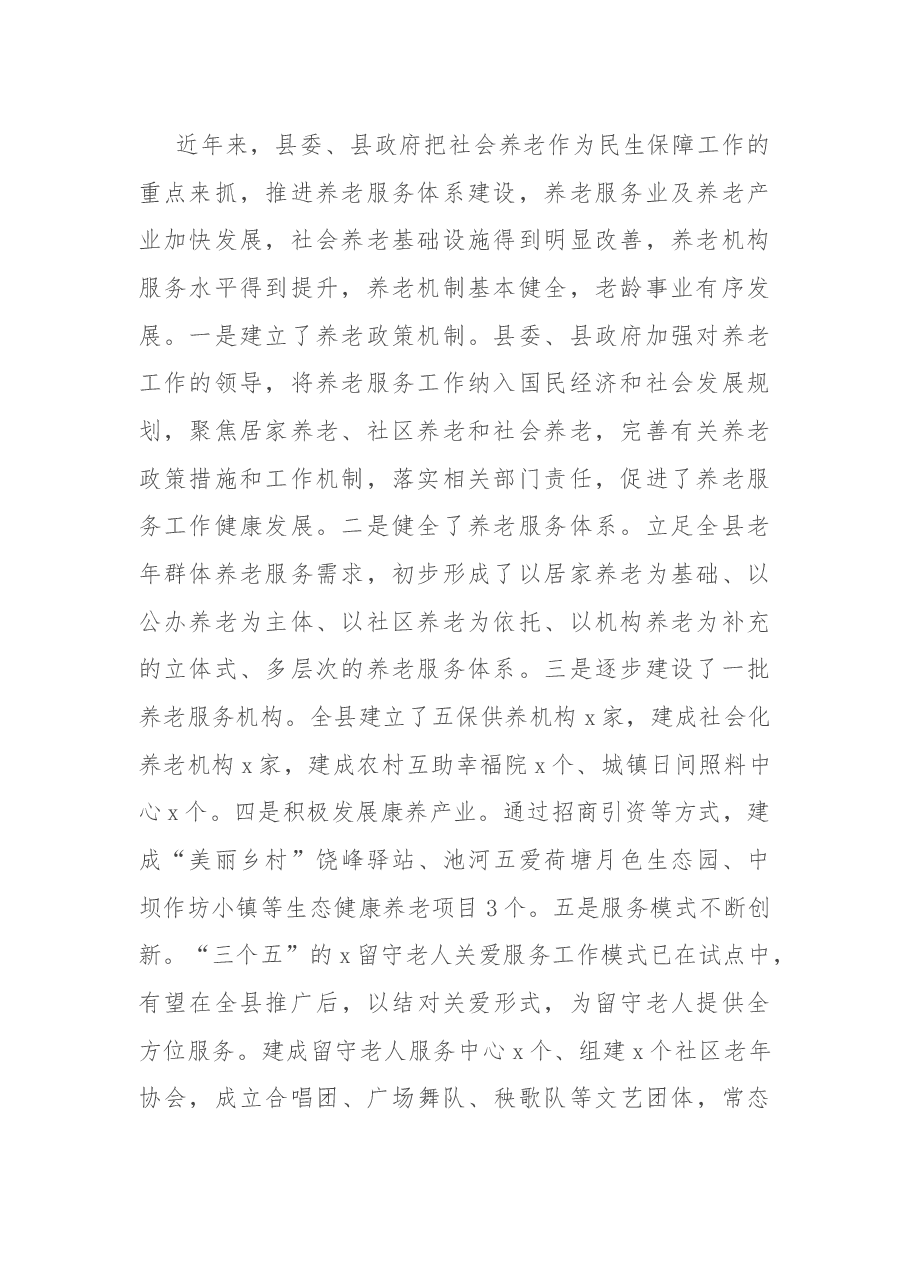 关于全县社会养老工作情况的调研报告.docx,第2页预览