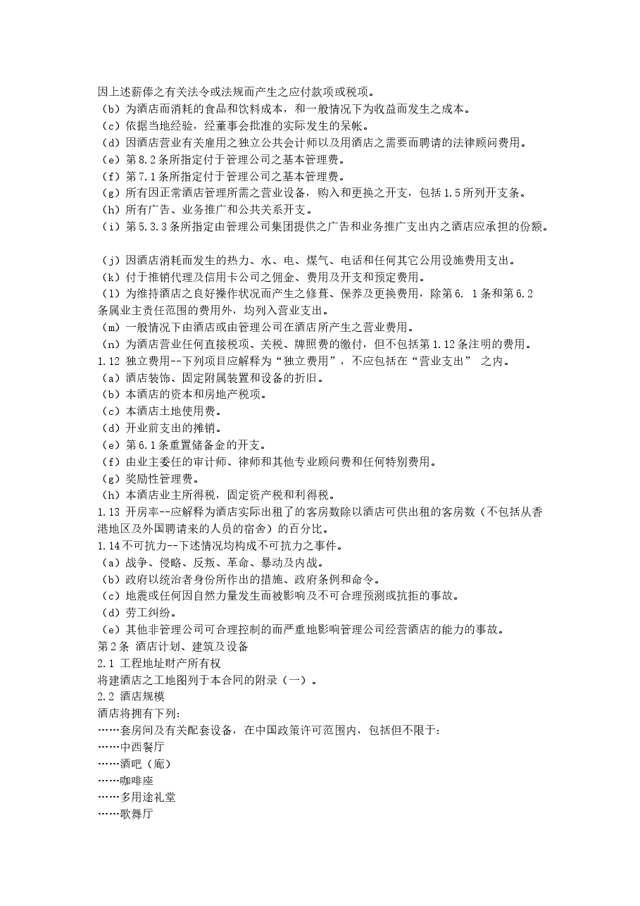酒店委托经营管理合同.doc,第2页预览