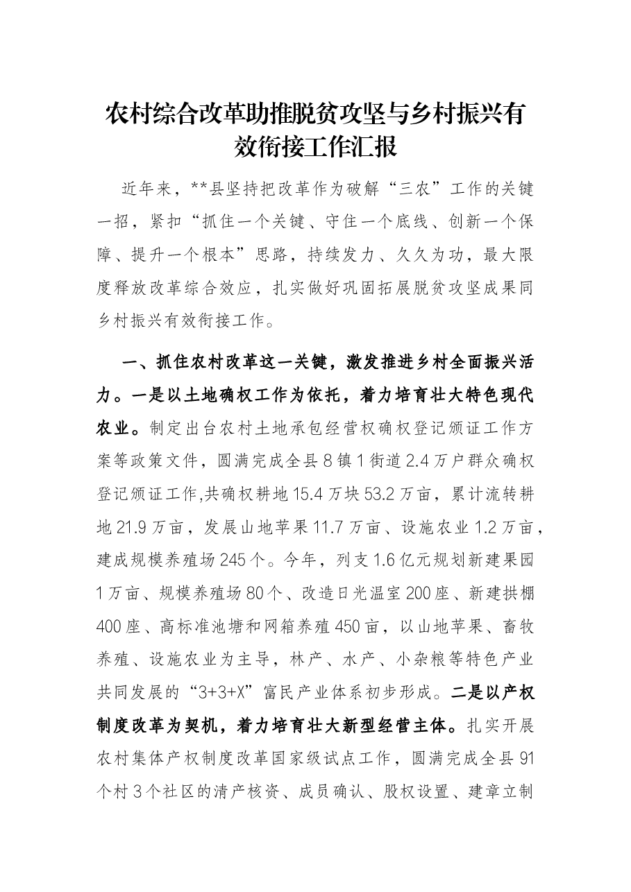 农村综合改革助推脱贫攻坚与乡村振兴有效衔接工作汇报.docx,第1页预览