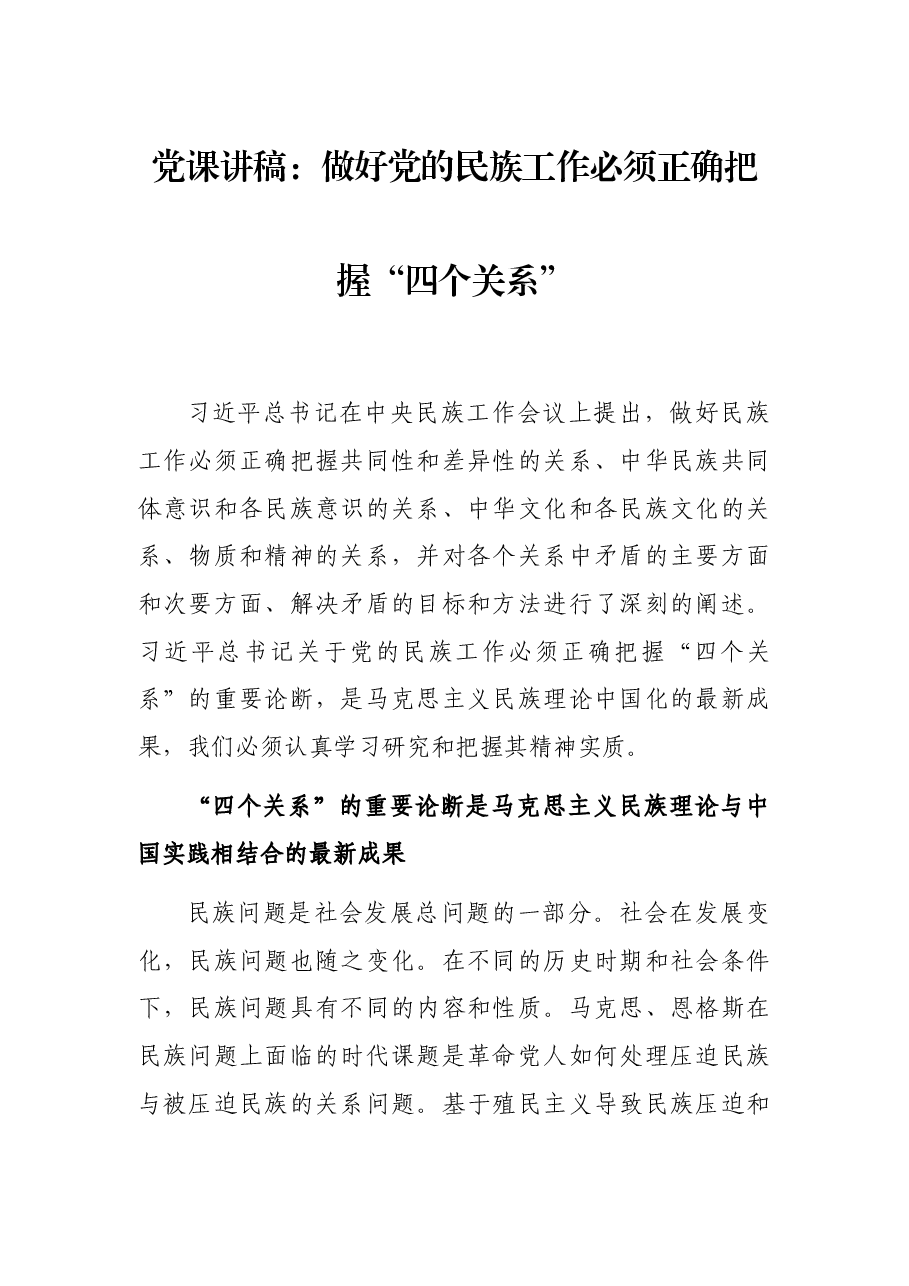 党课讲稿:做好党的民族工作必须正确把握“四个关系”.docx,第1页预览