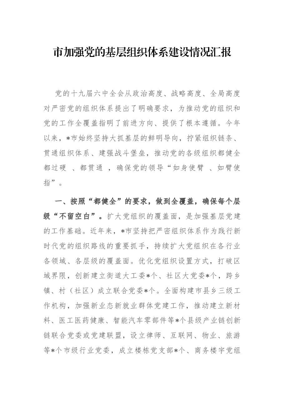市加强党的基层组织体系建设情况汇报.docx,第1页预览