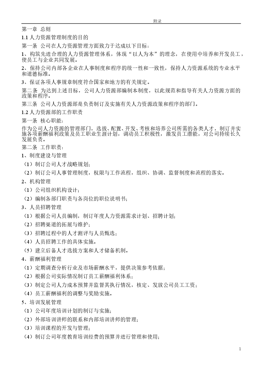 某上市公司人力资源管理制度全案.doc,第1页预览