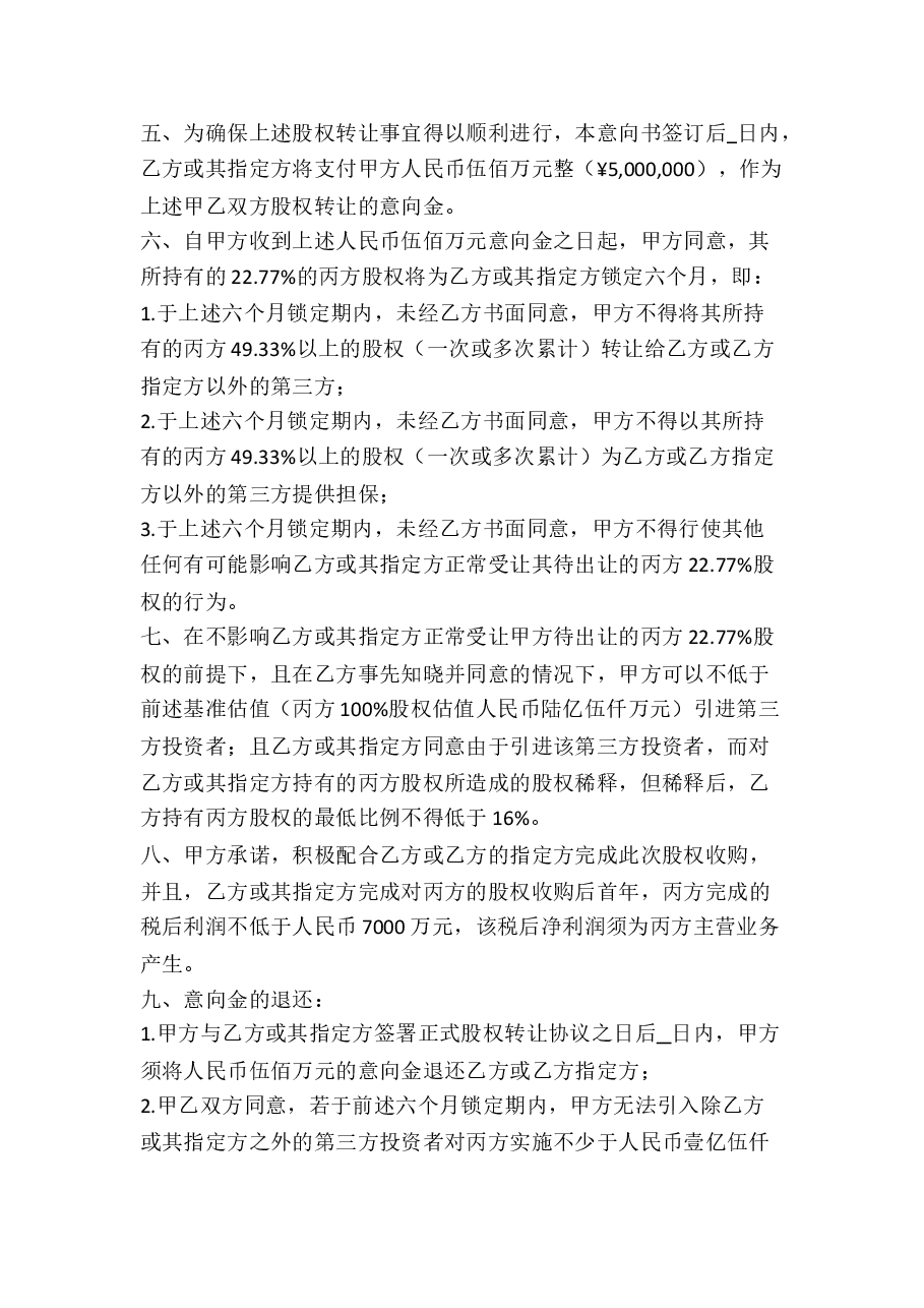 股权收购意向书 (1).doc,第2页预览