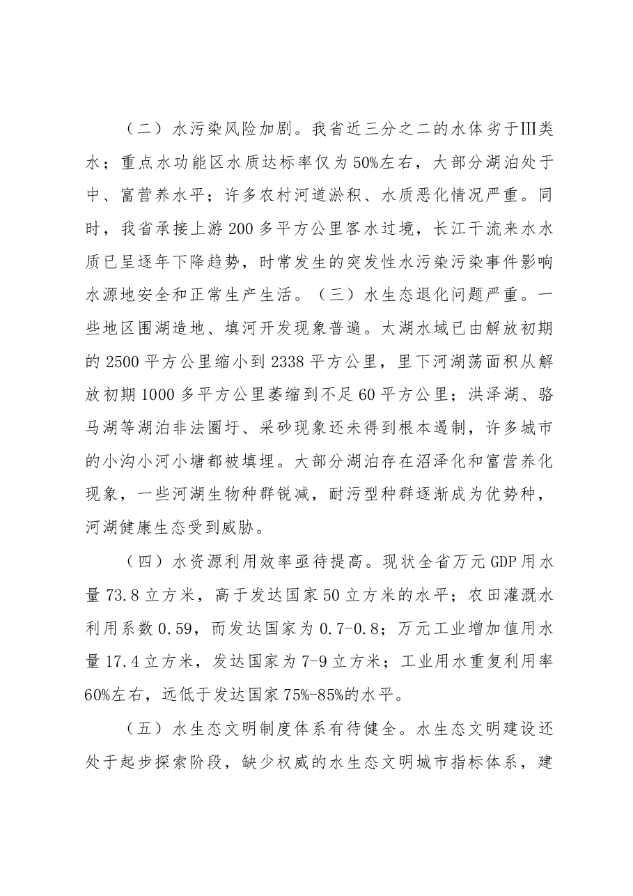 推进江苏水生态文明建设对策研究.docx,第3页预览