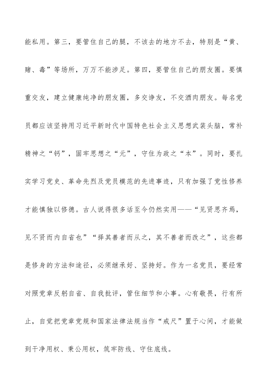 坚定理想信念严守政治底线以忠诚担当的干劲加强队伍党风廉政建设廉政党课讲稿.docx,第4页预览