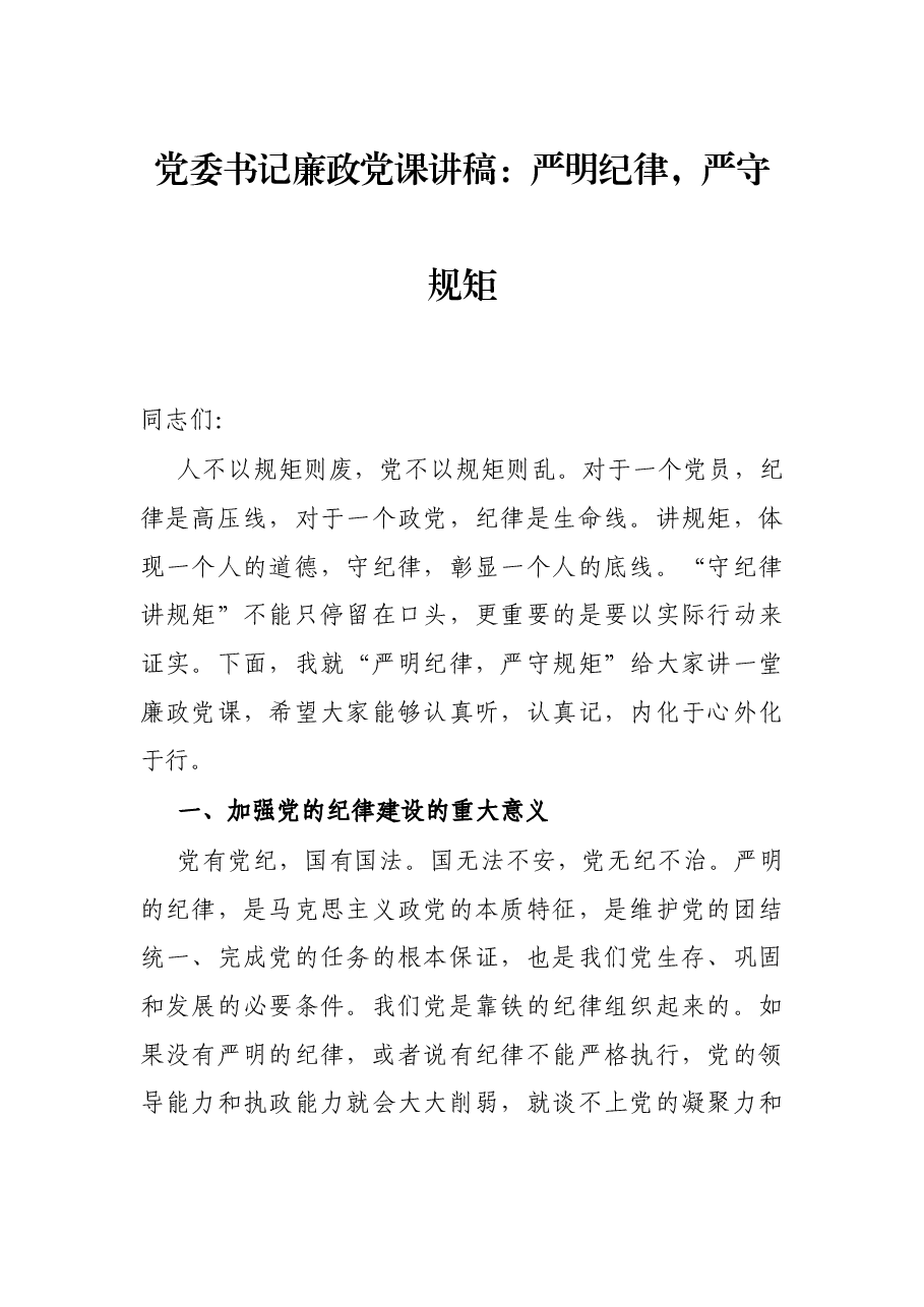 党委书记廉政党课讲稿:严明纪律,严守规矩.docx,第1页预览