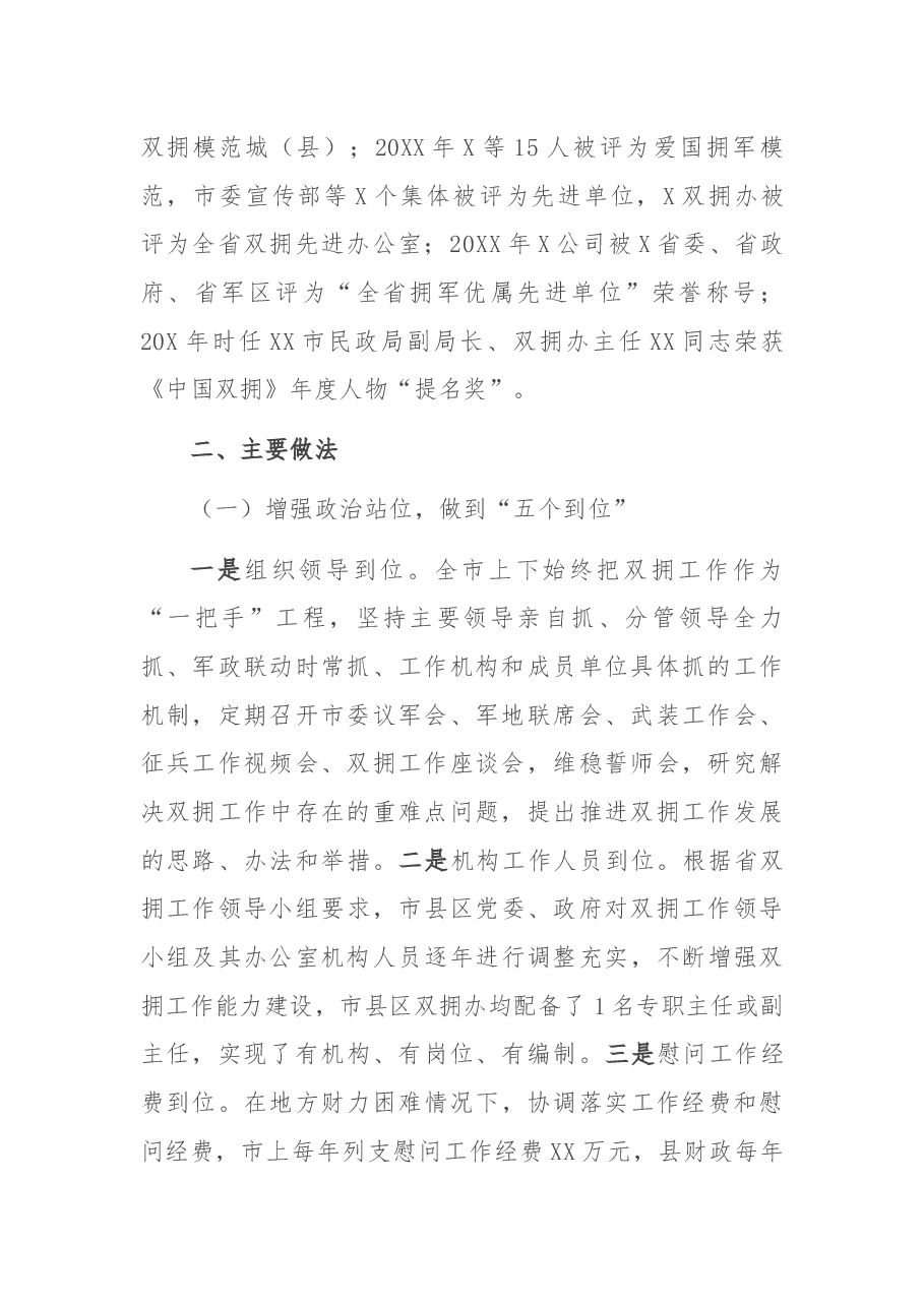全市双拥模范城(县)创建工作开展情况汇报.docx,第2页预览