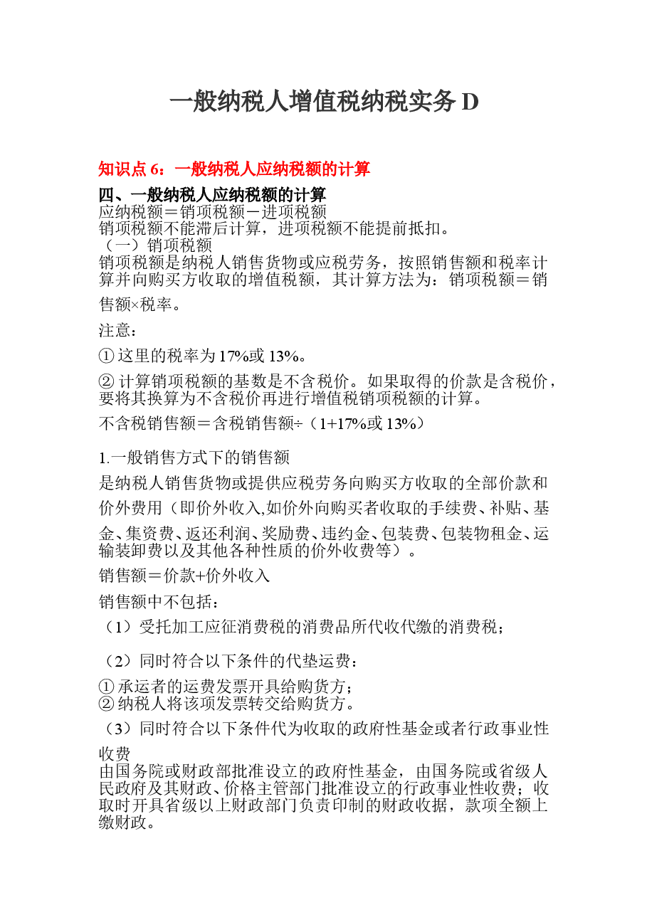 一般纳税人增值税纳税实务D.doc，第1页预览
