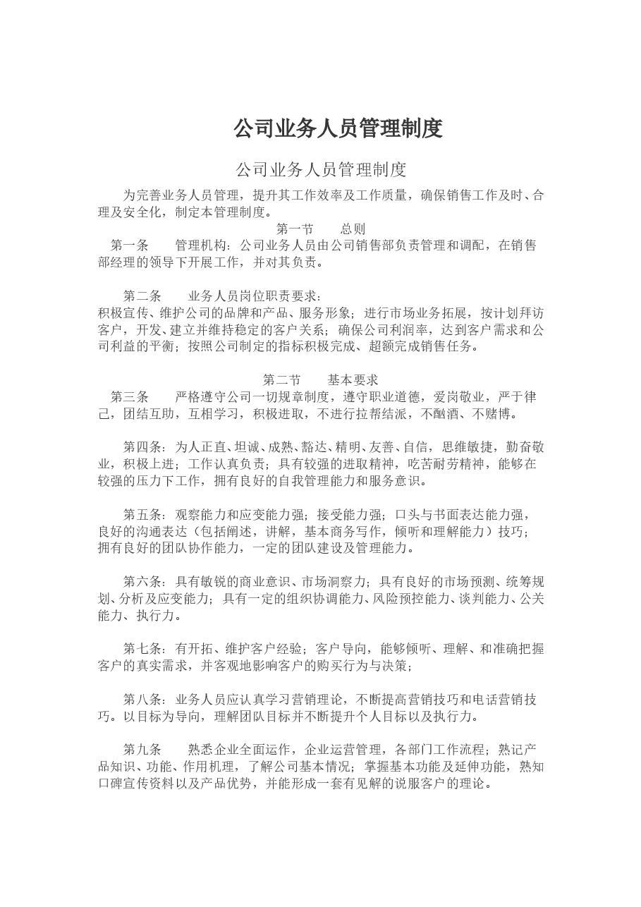 公司业务人员管理制度.doc,第1页预览